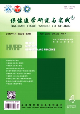 保健医学研究与实践杂志